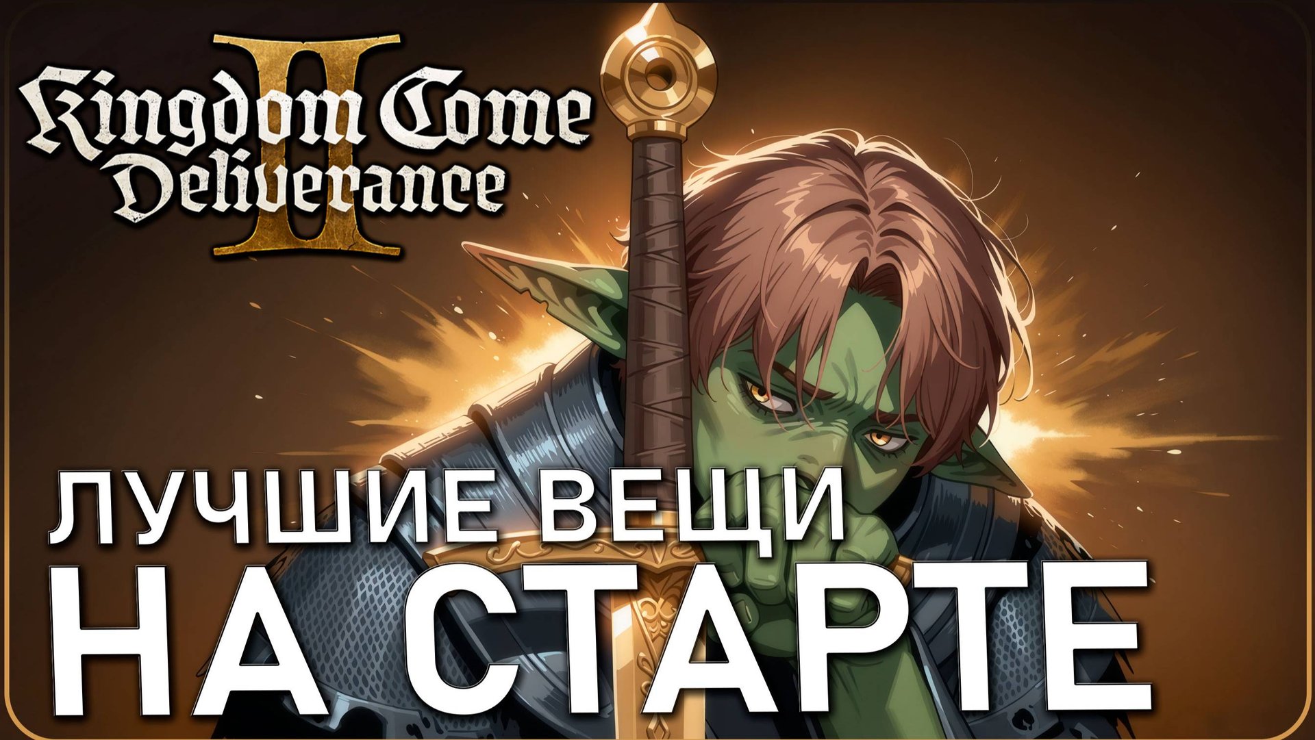 ИДЕАЛЬНЫЙ старт Kingdom Come Deliverance 2: лучшая броня и оружие в начале игры! И Лошадка #kcd2 смотреть онлайн