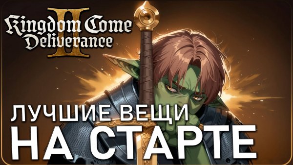ИДЕАЛЬНЫЙ старт Kingdom Come Deliverance 2: лучшая броня и оружие в начале игры! И Лошадка #kcd2