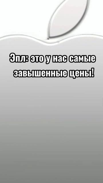 Пофик! #shorts #мем #эпл #лоувитон смотреть онлайн