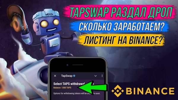 🟡TapSwap - РАЗДАЛ ДРОП! Сколько ЗАРАБОТАЕМ? ЛИСТИНГ НА BINANCE? [$TAPS]