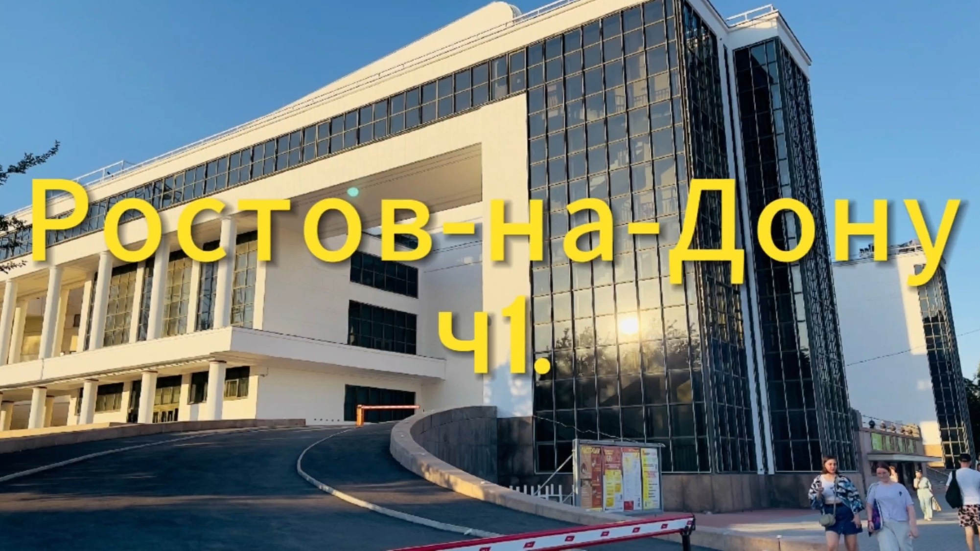 Прогулка по Ростову-на-Дону 2023. Часть 1.