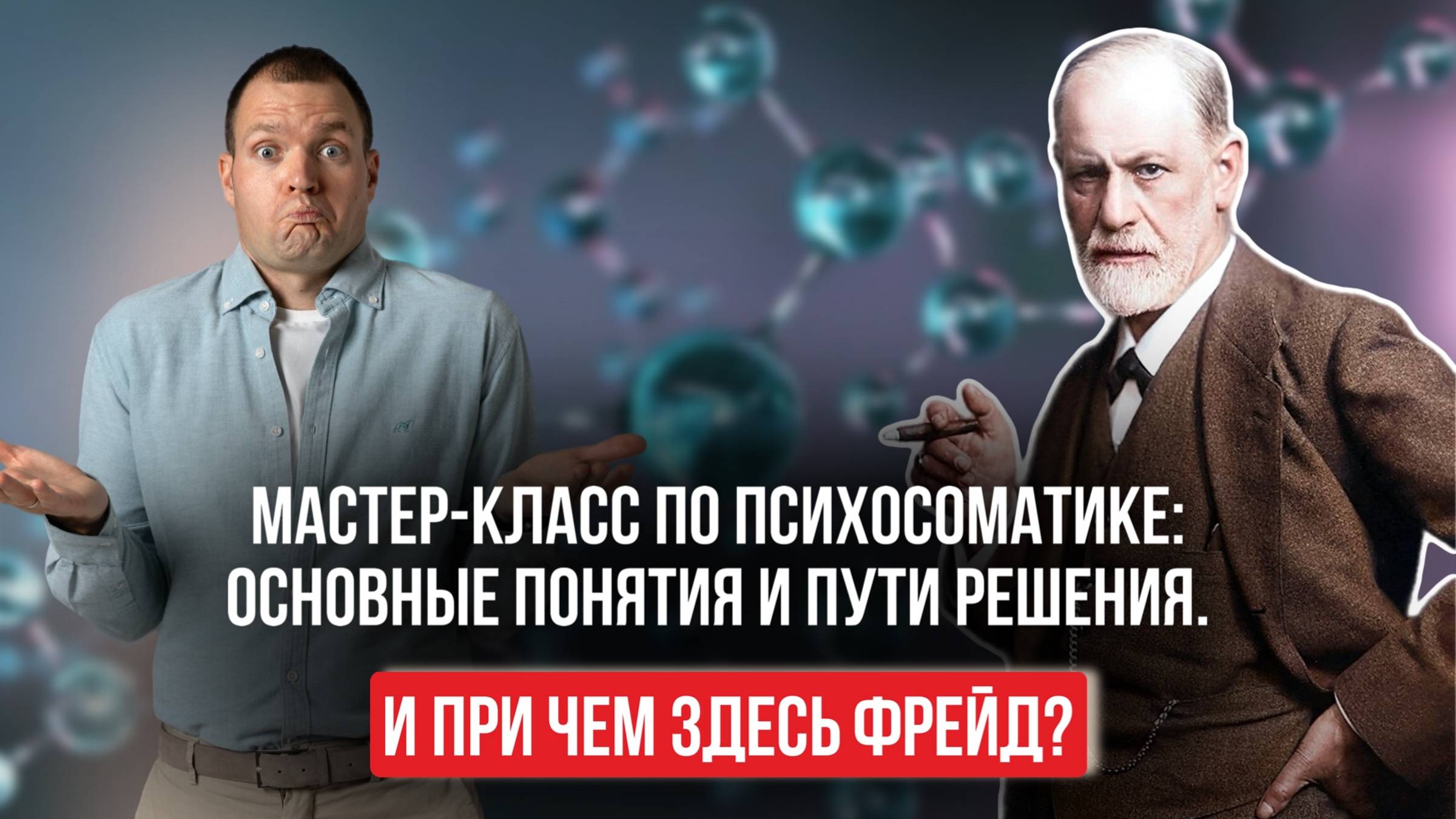 Бесплатный мастер-класс «Психосоматика от А до Я» смотреть онлайн