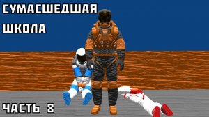 Сумасшедшая школа в Juno new origins (часть 8)
