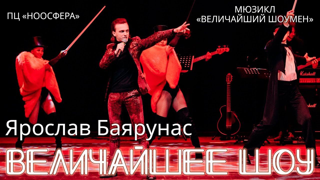 Ярослав Баярунас - Величайшее шоу (мюзикл «The Greatest Showman» / «Величайший шоумен»)