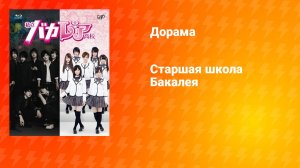Старшая школа Бакалея: Фильм (дорама, 2012)
