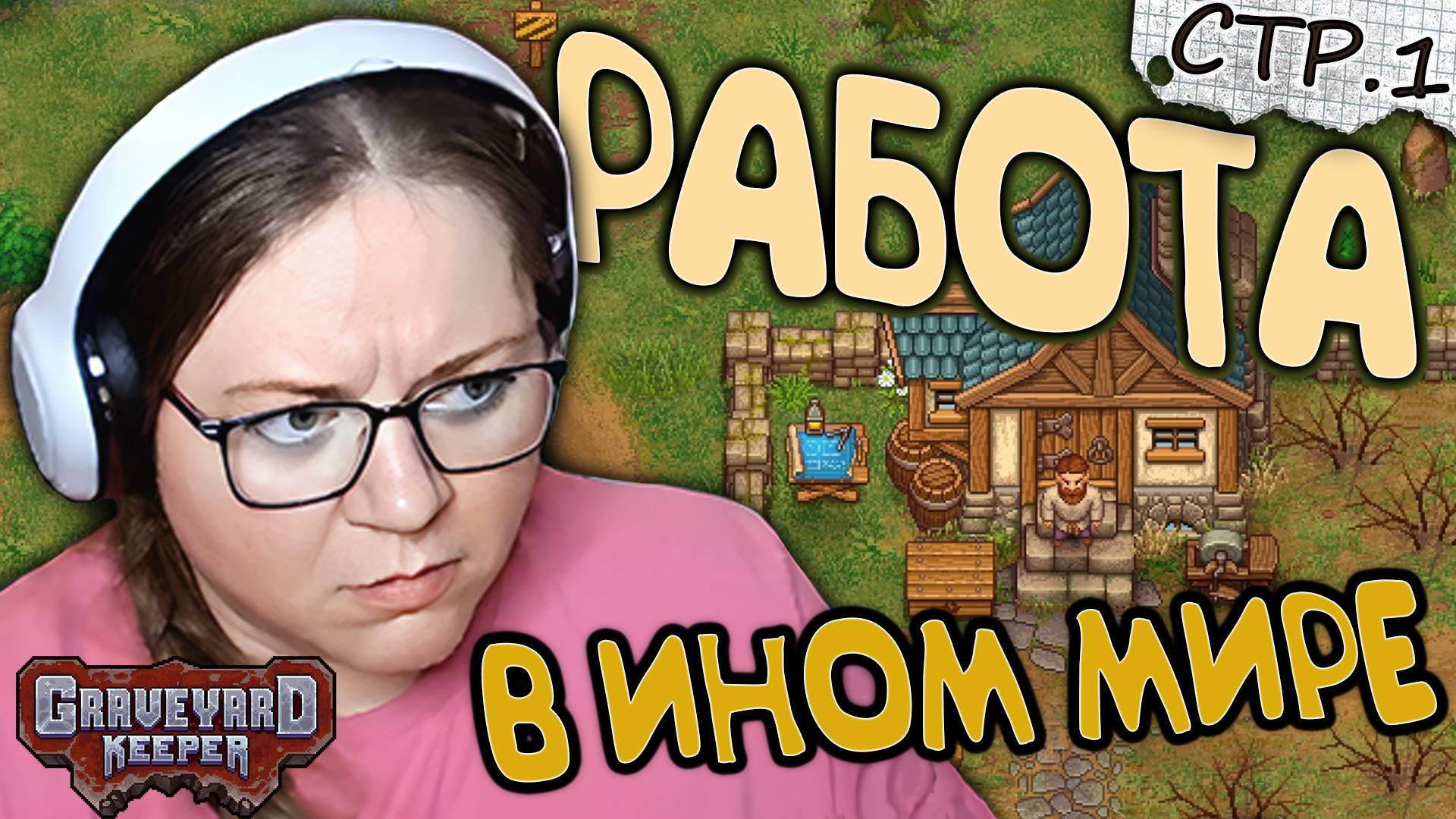 Graveyard Keeper ► Попаданец в Гробовщики ►1 смотреть онлайн