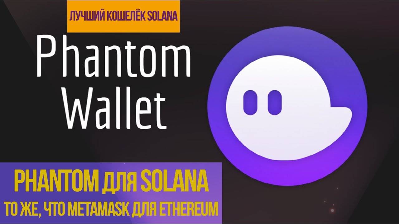 PHANTOM для SOLANA — то же, что METAMASK для ETHEREUM. смотреть онлайн