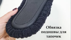 Обвязка подошвы для домашних тапочек (двойная рельефная подошва)