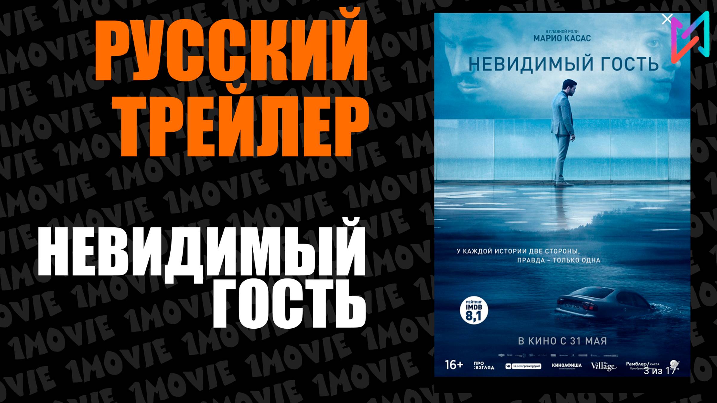 Невидимый гость (фильм, 2018)