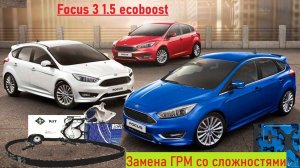 Замена ремня ГРМ и насоса охлаждающей жидкости на Ford Focus с мотором 1.5 EcoBoost - скрытые риски