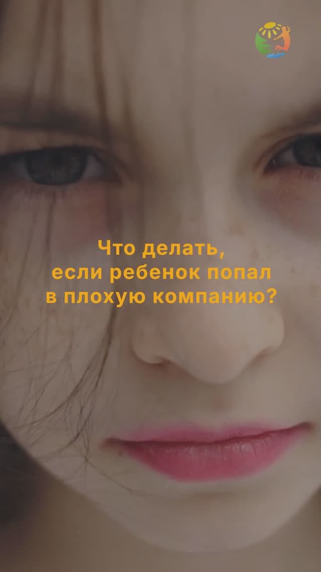 Что делать, если ребенок попал в плохую компанию? смотреть онлайн