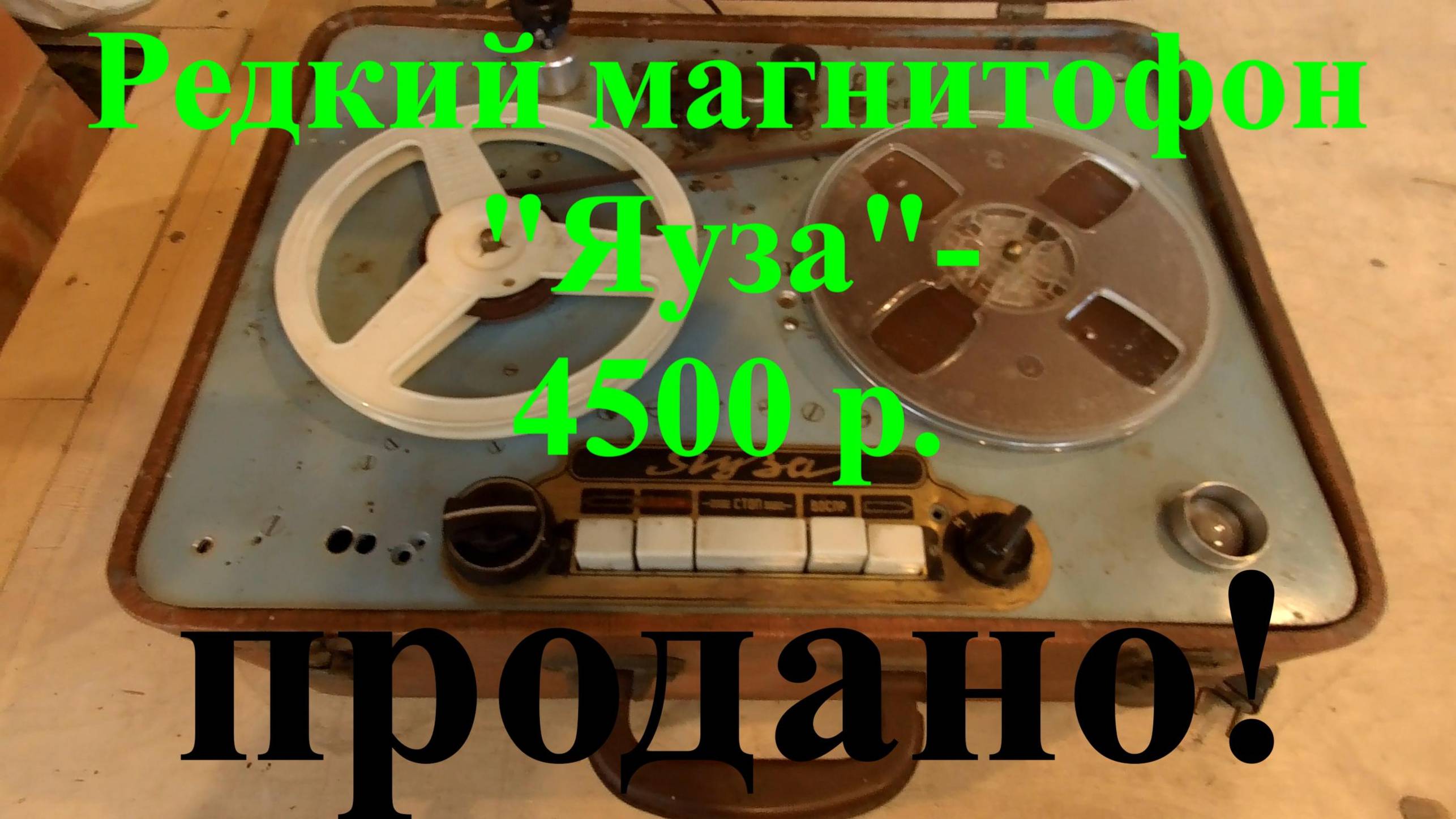 Редкая модель магнитофона Яуза смотреть онлайн