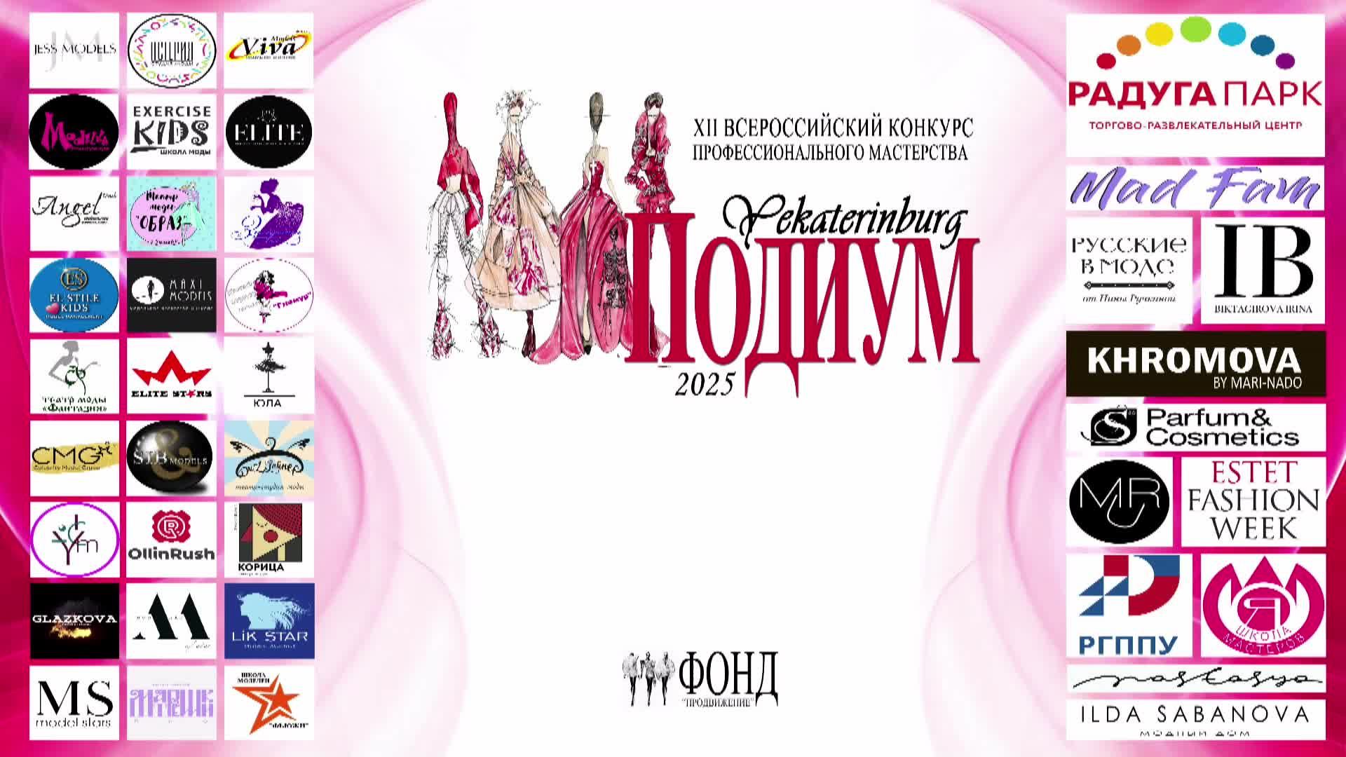 Подиум Екатеринбург, 8 февраля