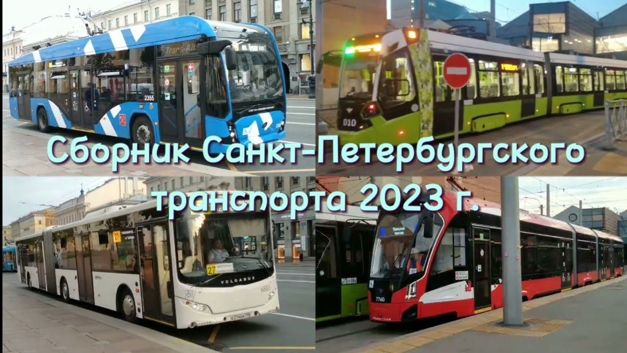 Сборник Санкт-Петербургского транспорта 2023