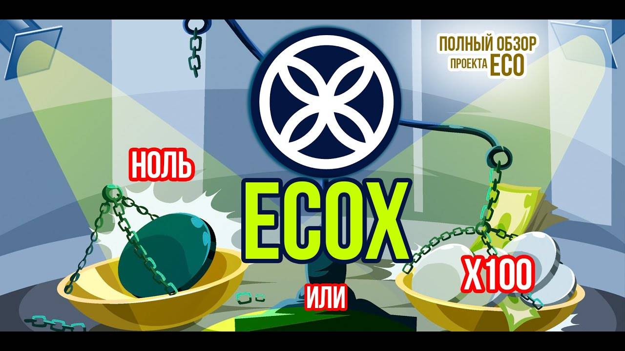 ECOX - Eco проект который будет либо 0, либо x100. Подробно разбираем плюсы и минусы криптовалюты. смотреть онлайн