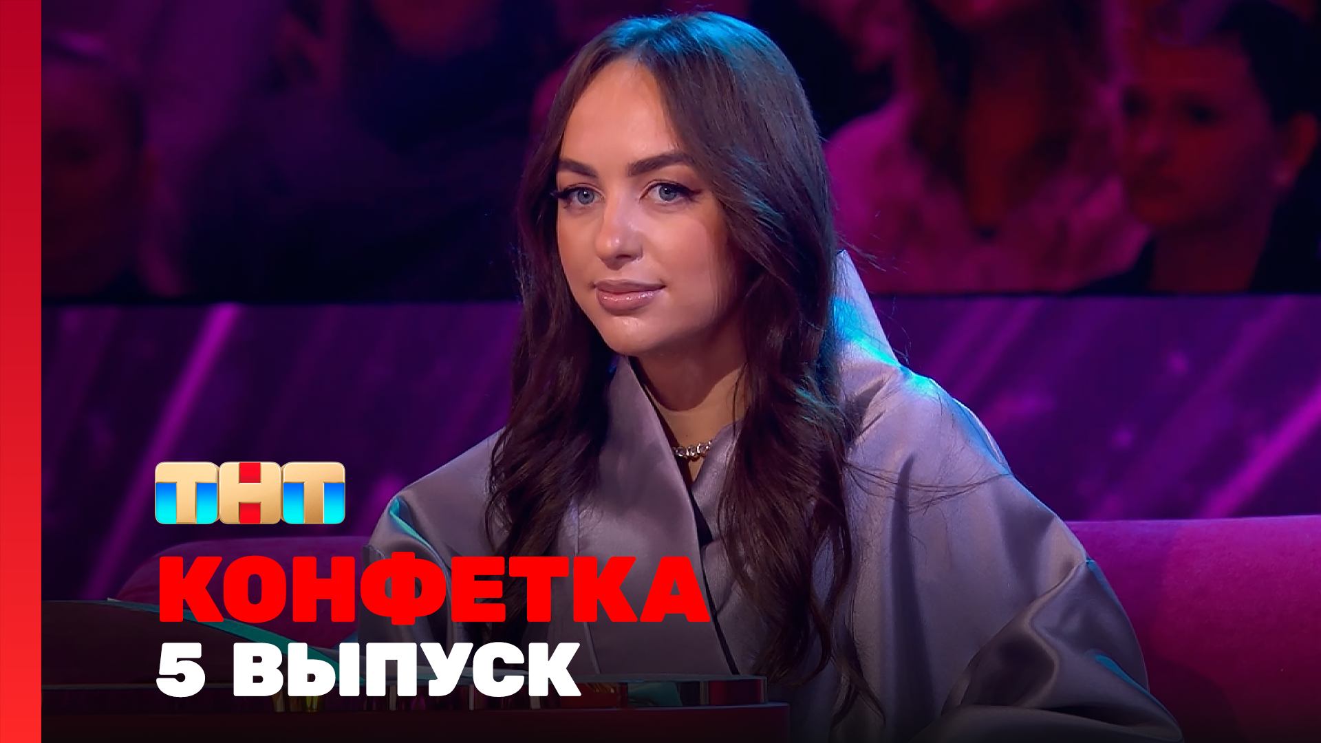 Конфетка, 3 сезон, 5 выпуск смотреть онлайн