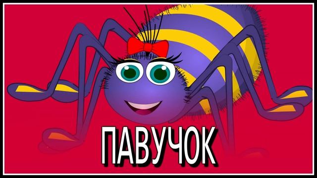 Павучок | Дитячі пісеньки українською | Itsy Bitsy Spider in Ukrainian смотреть онлайн