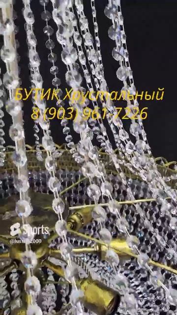 Хрустальная люстра "Белла Водопад с подвесом" смотреть онлайн