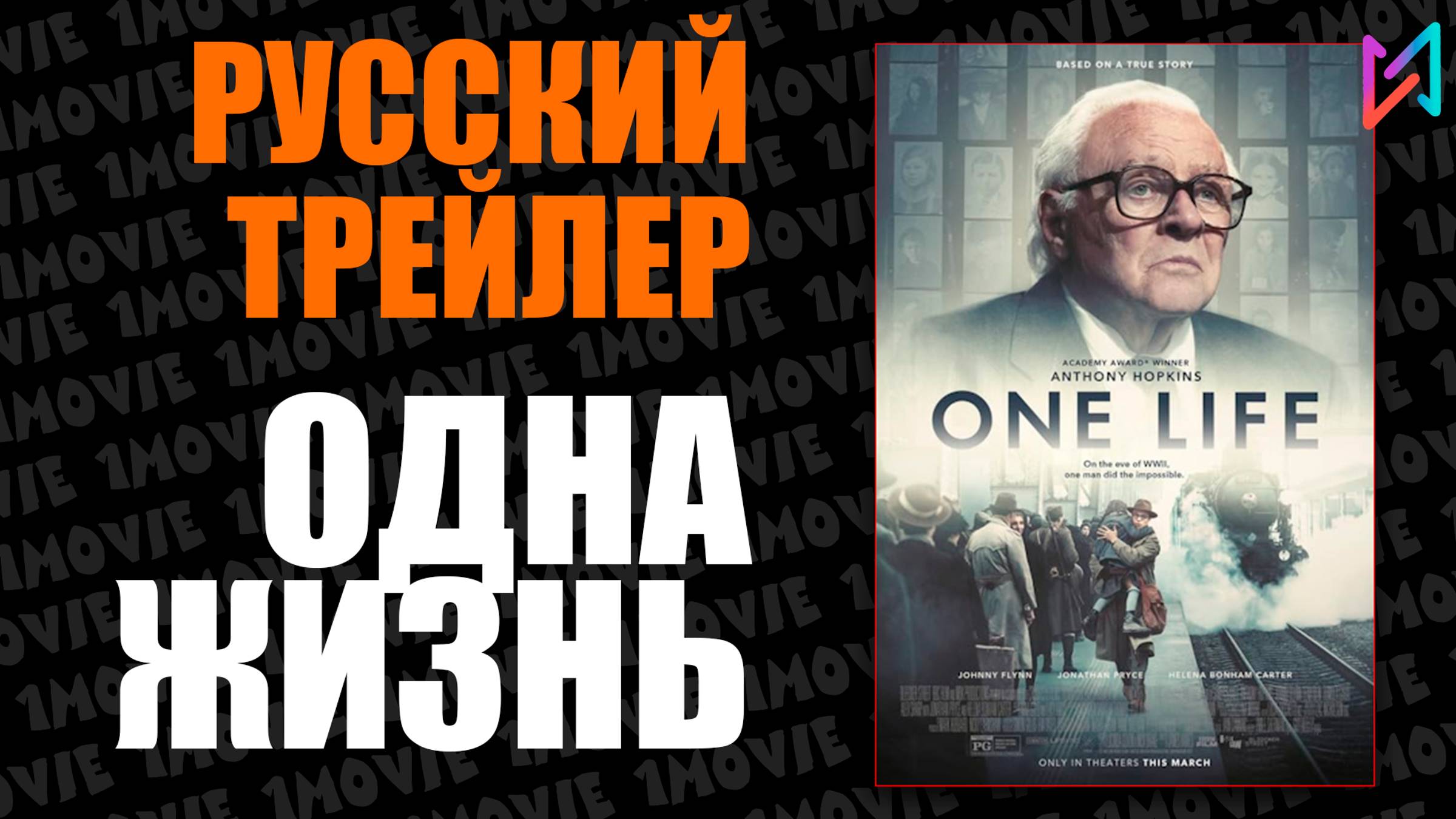Одна жизнь (фильм, 2024) смотреть онлайн