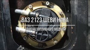 ВАЗ 2123 Chevrolet Niva. Замена топливного модуля бензонасоса (обломлен штуцер)