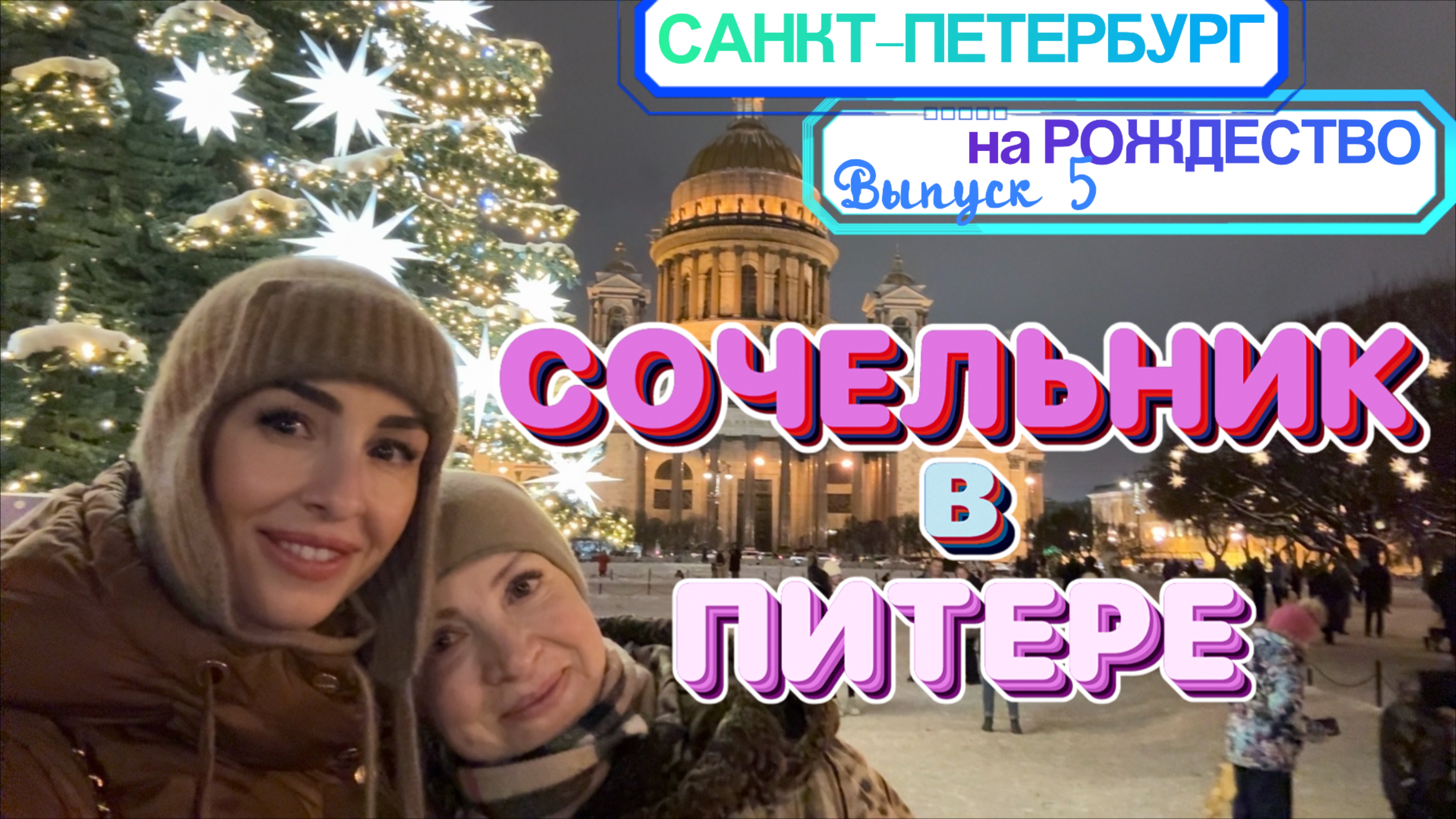 САНКТ-ПЕТЕРБУРГ - ВЕЧЕР перед РОЖДЕСТВОМ🎄// Красивая атмосфера и НАСТРОЕНИЕ ПРАЗДНИКА 🥳 смотреть онлайн