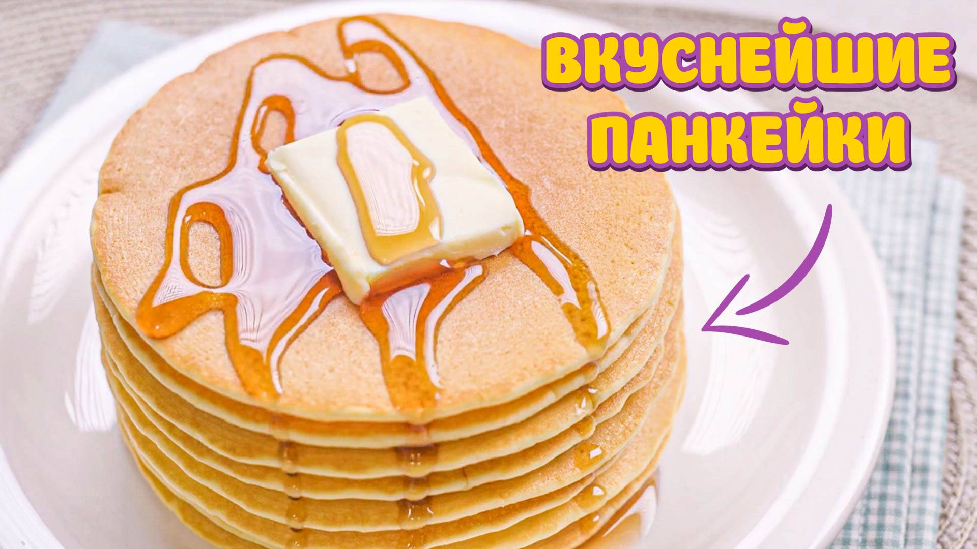 Рецепт вкуснейших Панкейков. Простой и быстрый рецепт Панкейки на молоке Рецепт в домашних условиях смотреть онлайн