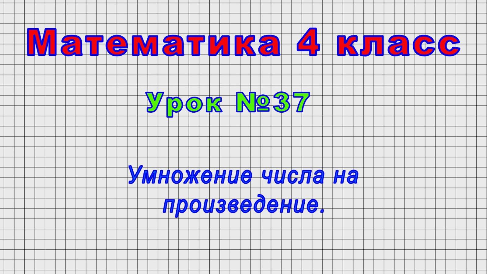 Математика 4 класс (Урок№37 - Умножение числа на произведение.) смотреть онлайн