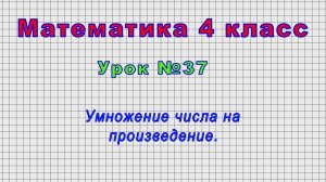 Математика 4 класс (Урок№37 - Умножение числа на произведение.)