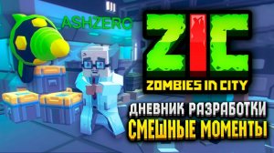 СМЕШНЫЕ МОМЕНТЫ В ЗИК ЗОМБИ В ГОРОДЕ!  | Дневник разработки