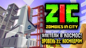 УЛЕТЕЛИ В КОСМОС В ZIC ZOMBIES IN CITY  | #21 «Космодром»
