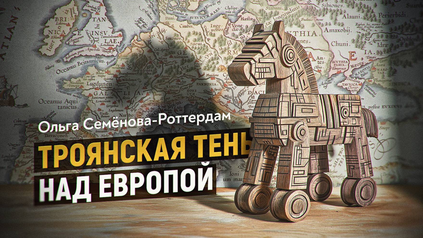 Европой правит клуб бывших троянцев. Ольга Семёнова- Роттердам смотреть онлайн