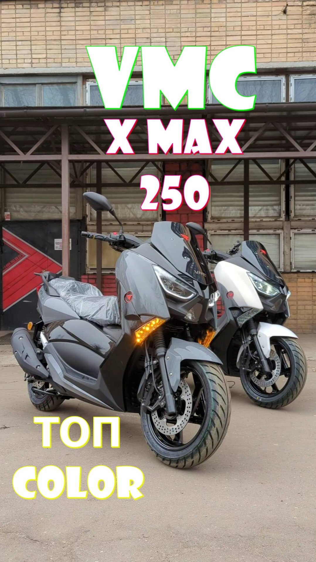 Новые цвета VMC X MAX 250 смотреть онлайн