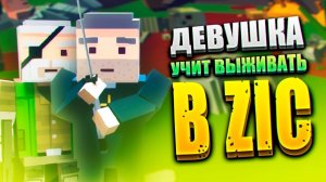 ДЕВУШКА УЧИТ ВЫЖИВАТЬ В МУЛЬТИПЛЕЕР В ЗИК ЗОМБИ В ГОРОДЕ