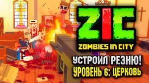 УСТРОИЛ РЕЗНЮ В ZIC ZOMBIES IN CITY ☠ ZIC Зомби в городе | #6 «Церковь»