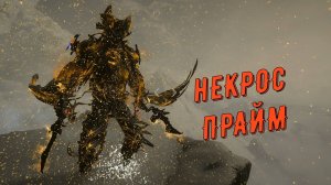 Некрос Прайм Варфрейм - так играть нельзя, но нам можно!