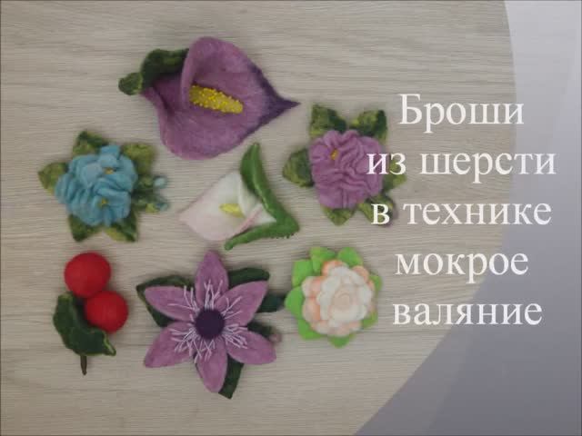 МО обзор Броши из шерсти . МК Марьюшка смотреть онлайн