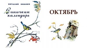 Синичкин календарь. Октябрь (автор В.Бианки) - Слушать