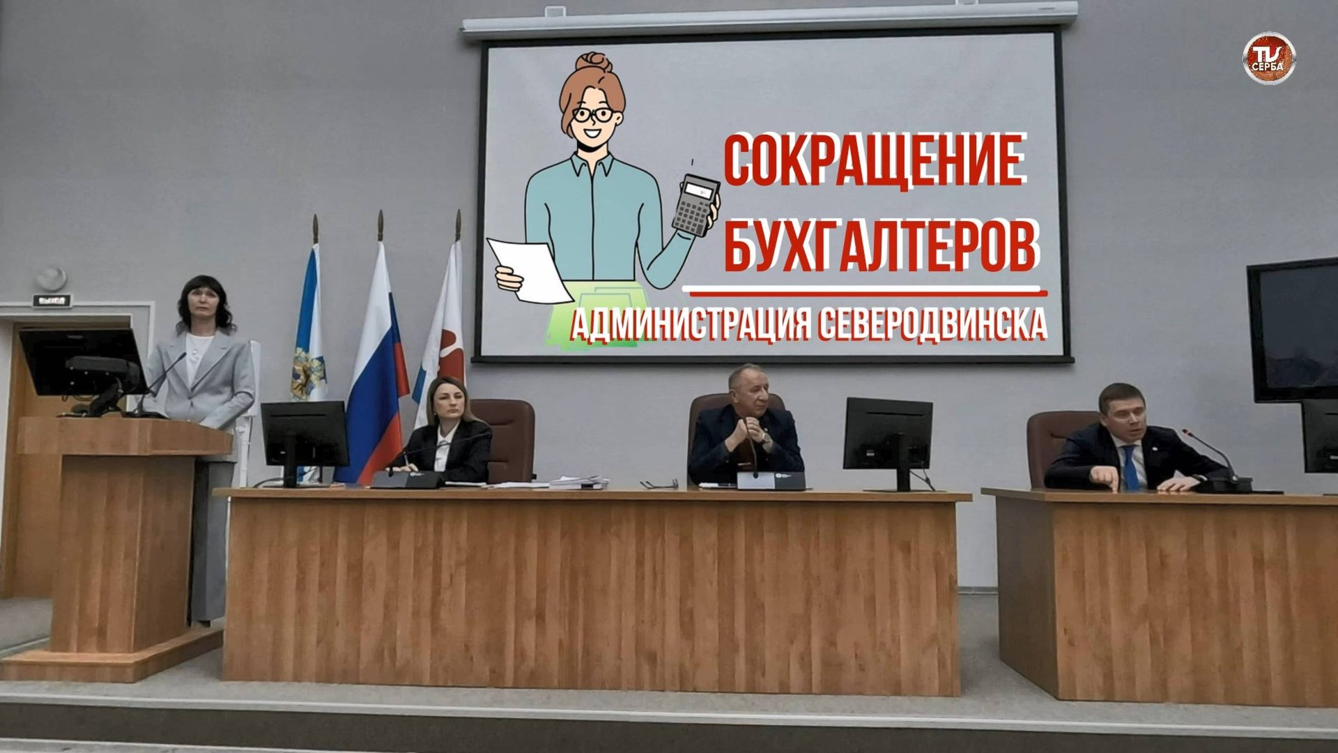 Сокращение бухгалтеров в Администрации Северодвинска | Сокращают 38 специалистов! смотреть онлайн