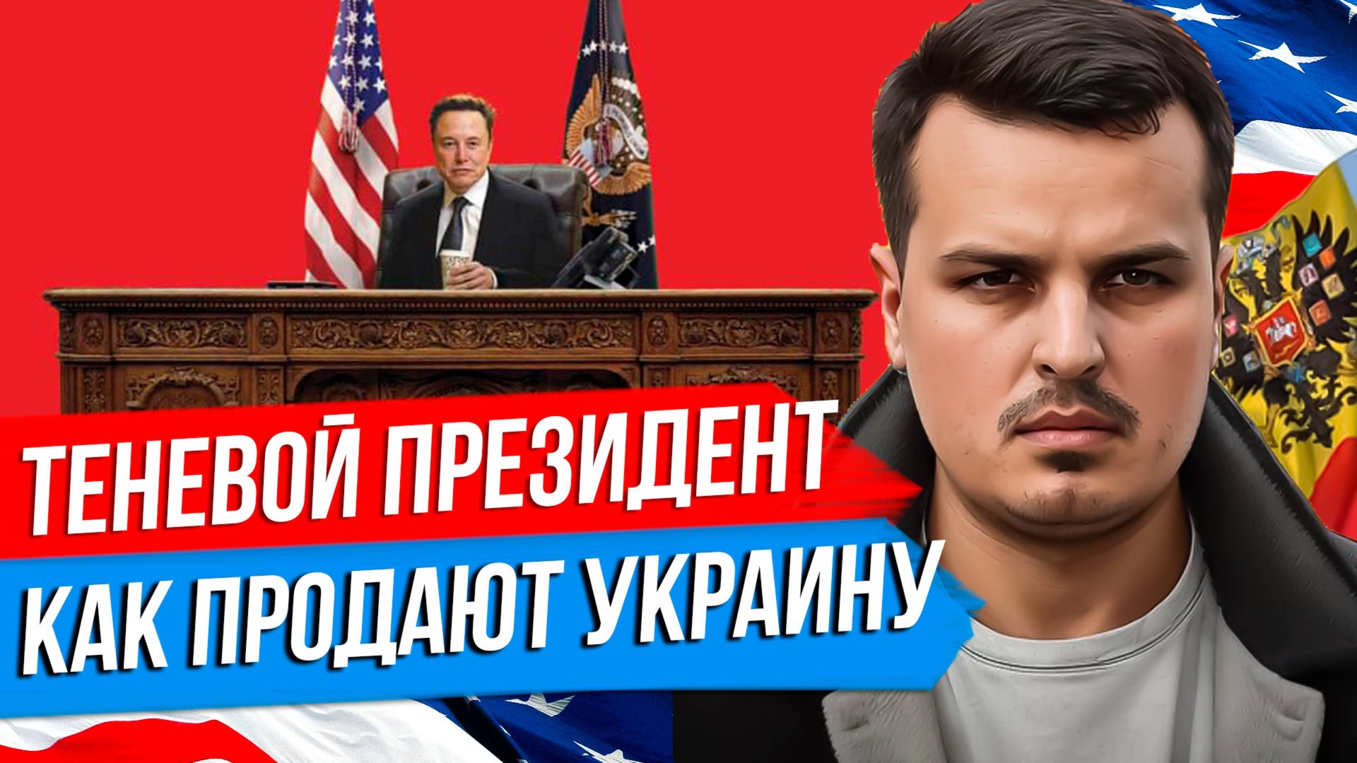 ВСТРЕЧА ТРАМПА И ЗЕЛЕНСКОГО. КАК ПРОДАЮТ УКРАИНУ? ИЛОН МАСК - ТЕНЕВОЙ ПРЕЗИДЕНТ? смотреть онлайн