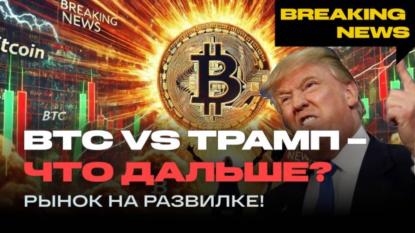 Мощный разбор BTC с уровнями, целями с учетом инаугурации Трампа