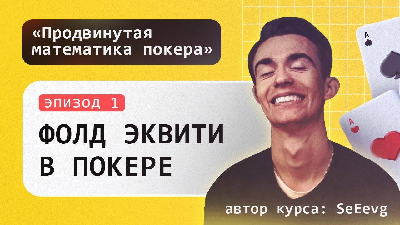 Фолд эквити в покере - Курс «Продвинутая математика покера» _ Эпизод #1 смотреть онлайн