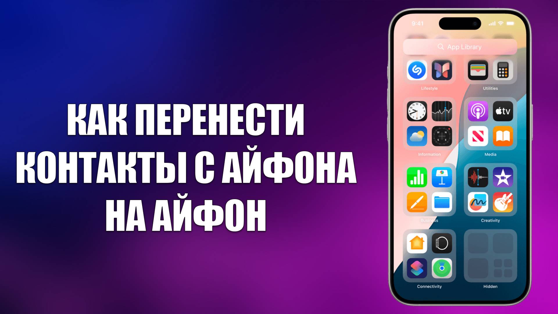 КАК ПЕРЕНЕСТИ КОНТАКТЫ С АЙФОНА НА АЙФОН смотреть онлайн