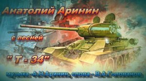 Анатолий Аринин - песня «Танк Т-34»
