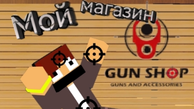 Стрельбище в магазине оружия!