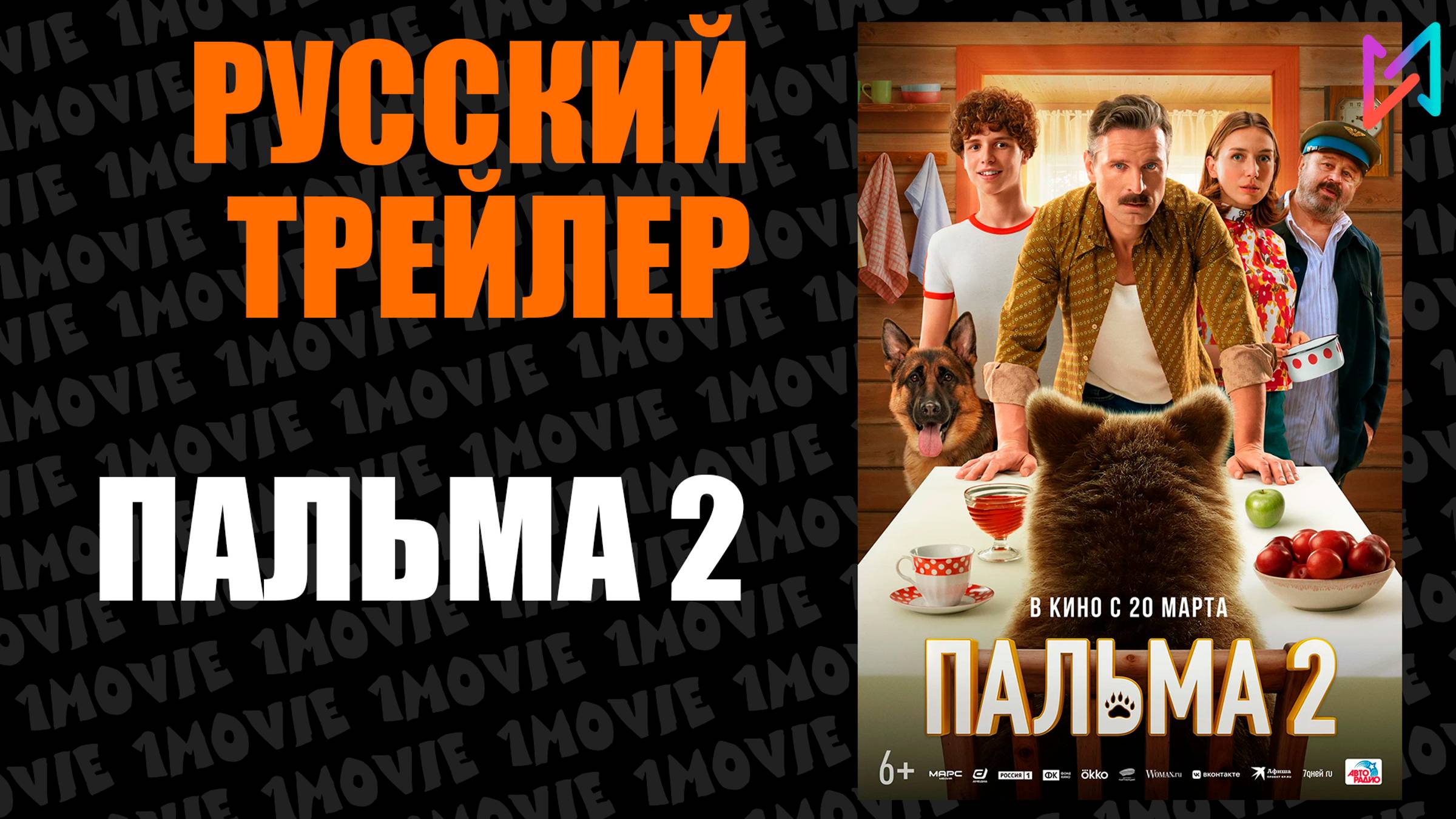 Пальма 2 (фильм, 2025) смотреть онлайн