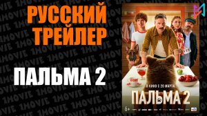 Пальма 2 (фильм, 2025)