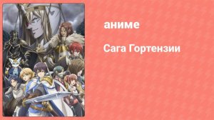 Сага Гортензии 5 серия (аниме-сериал, 2021)
