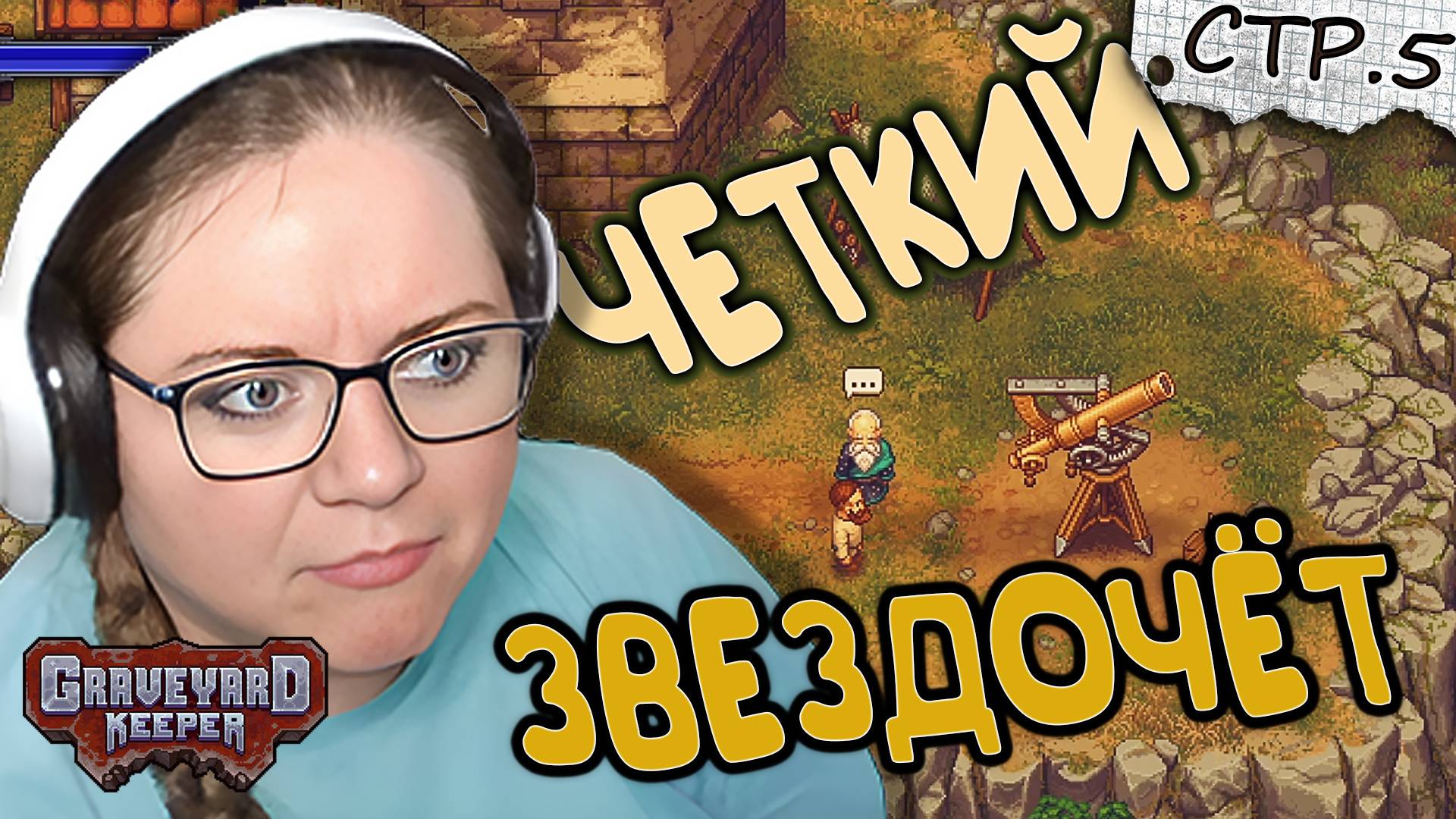Graveyard Keeper ► Чёткий звездочёт ► 5