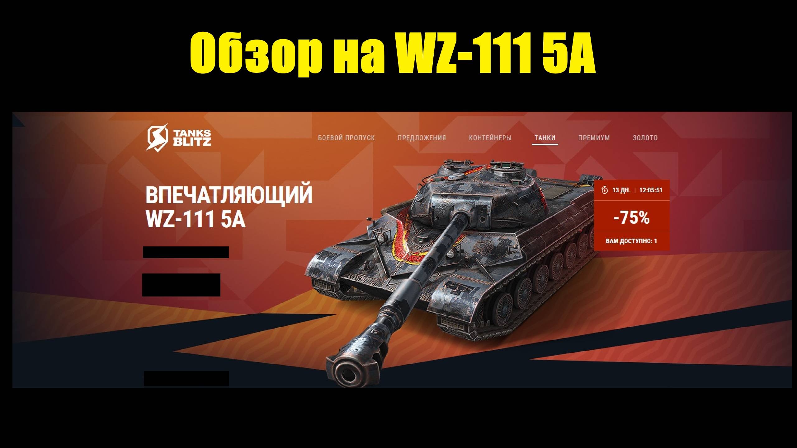Обзор на WZ-111 5A - Танк старой эпохи но все еще актуальный в рандоме #tanksblitz смотреть онлайн