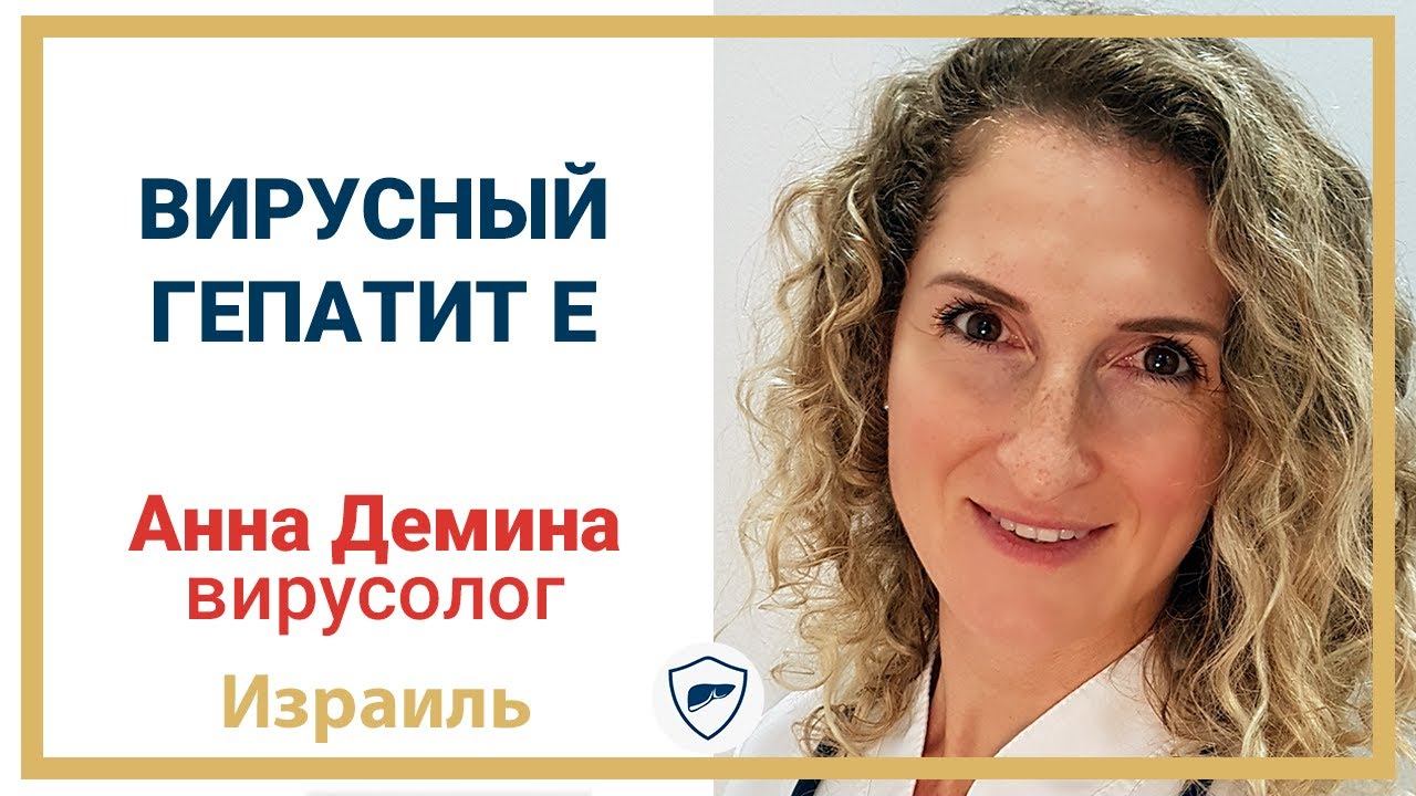 Вирусный гепатит Е // Есть ли вакцина от гепатита Е? // Профилактика гепатита Е